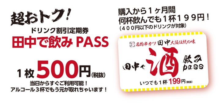 開始2ヵ月半で会員数10万人突破 串カツ田中 のドリンク割引定期券 田中で飲みpass 19 11 05 お知らせ 串カツ田中