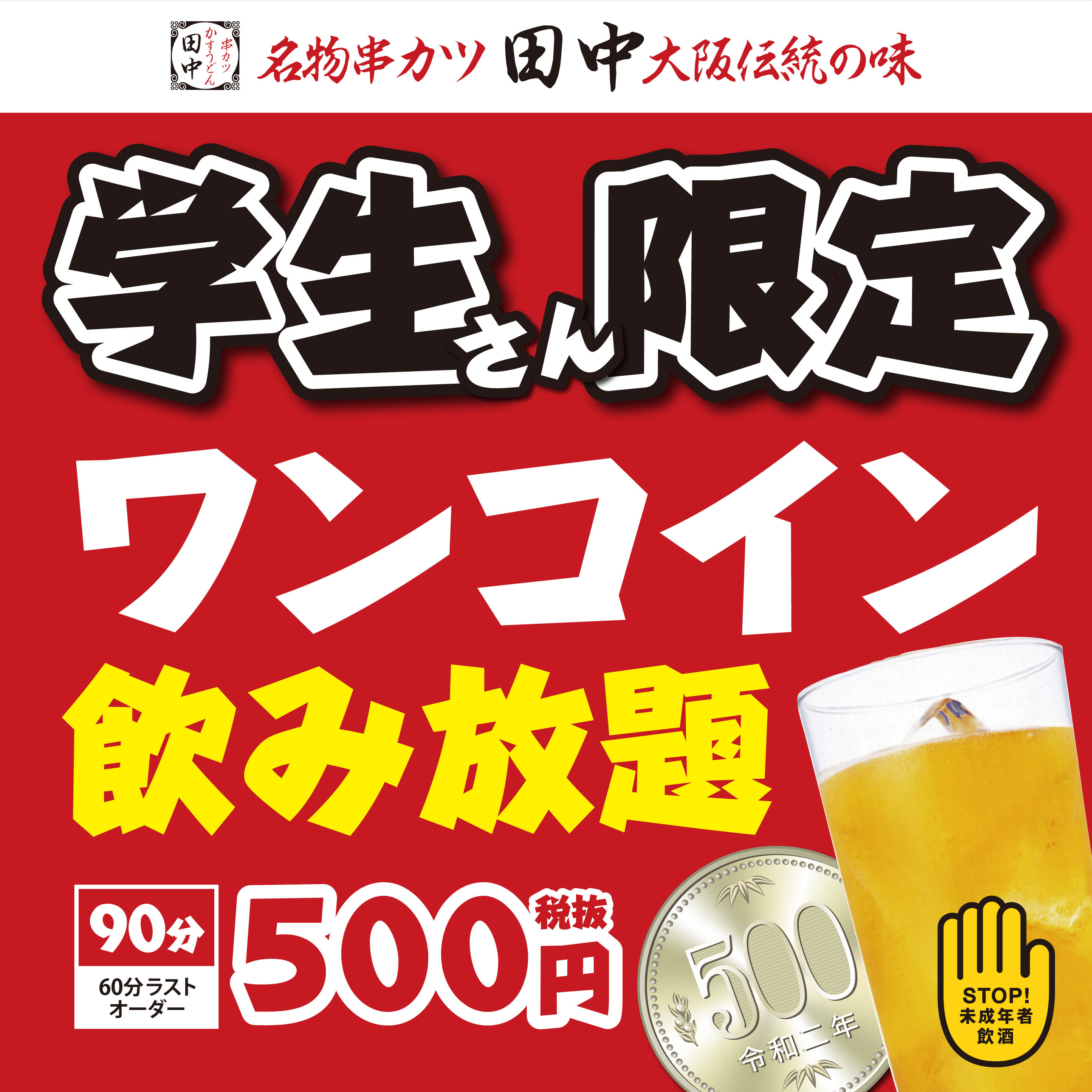 学生限定 春休み企画 ワンコイン飲み放題 を実施 03 13 お知らせ 串カツ田中