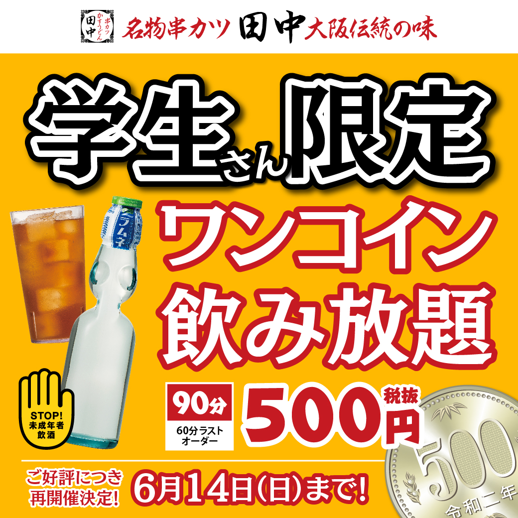 ご好評につき再開催 学生限定 ワンコイン飲み放題 を実施 串カツ田中公式twitterで対象ツイートをリツイート 学生証提示で 90分飲み放題500円 税抜 06 01 お知らせ 串カツ田中