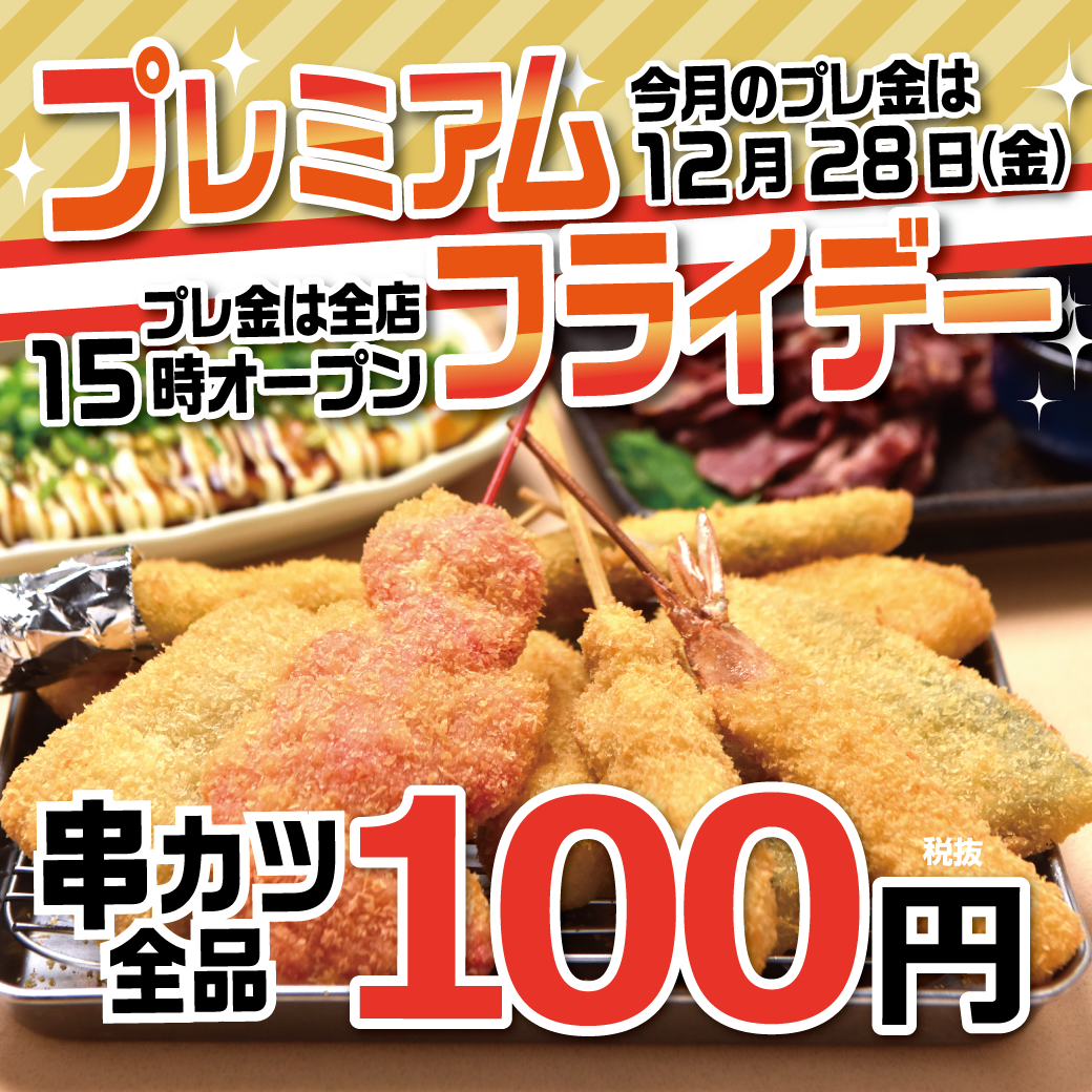 18年12月プレミアムフライデー 18 12 お知らせ 串カツ田中