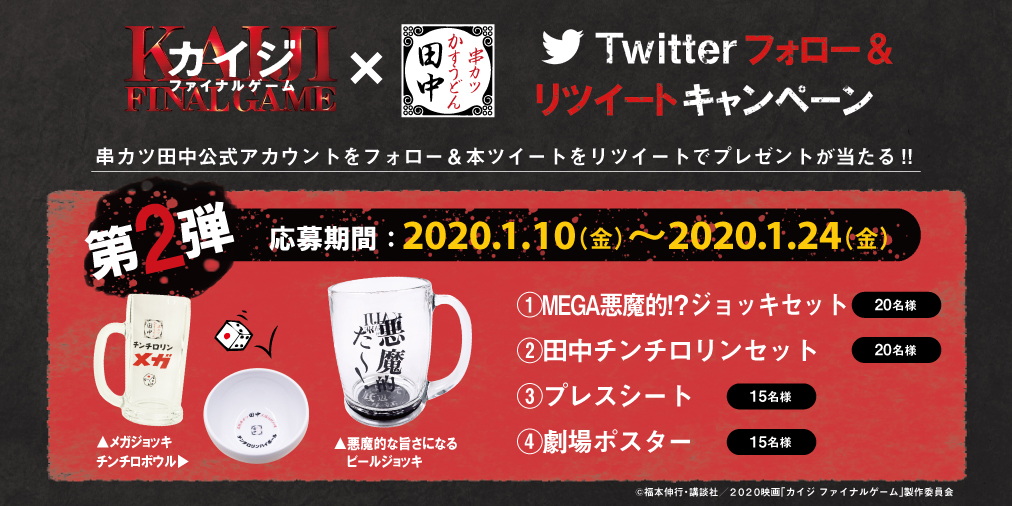 映画 カイジ ファイナルゲーム とコラボキャンペーンを開催 19 12 27 お知らせ 串カツ田中