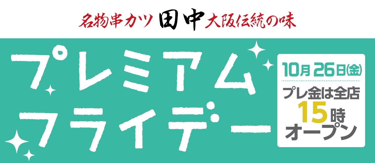 第22回 10月のプレミアムフライデーはfun Walk Projectとコラボ 18 10 22 お知らせ 串カツ田中