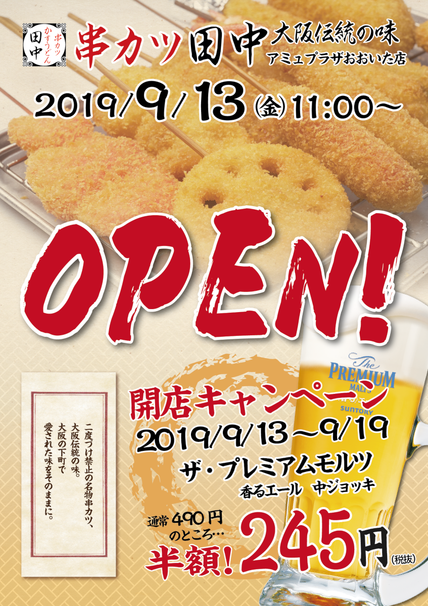 アミュプラザおおいた店 9月13日新規オープン 19 09 06 お知らせ 串カツ田中