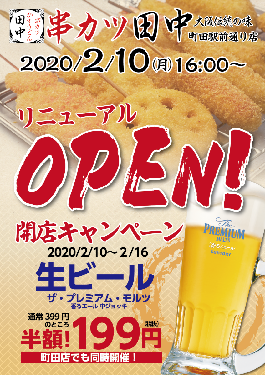 町田駅前通り店 2月10日リニューアルオープン 2020 02 03 お知らせ 串カツ田中