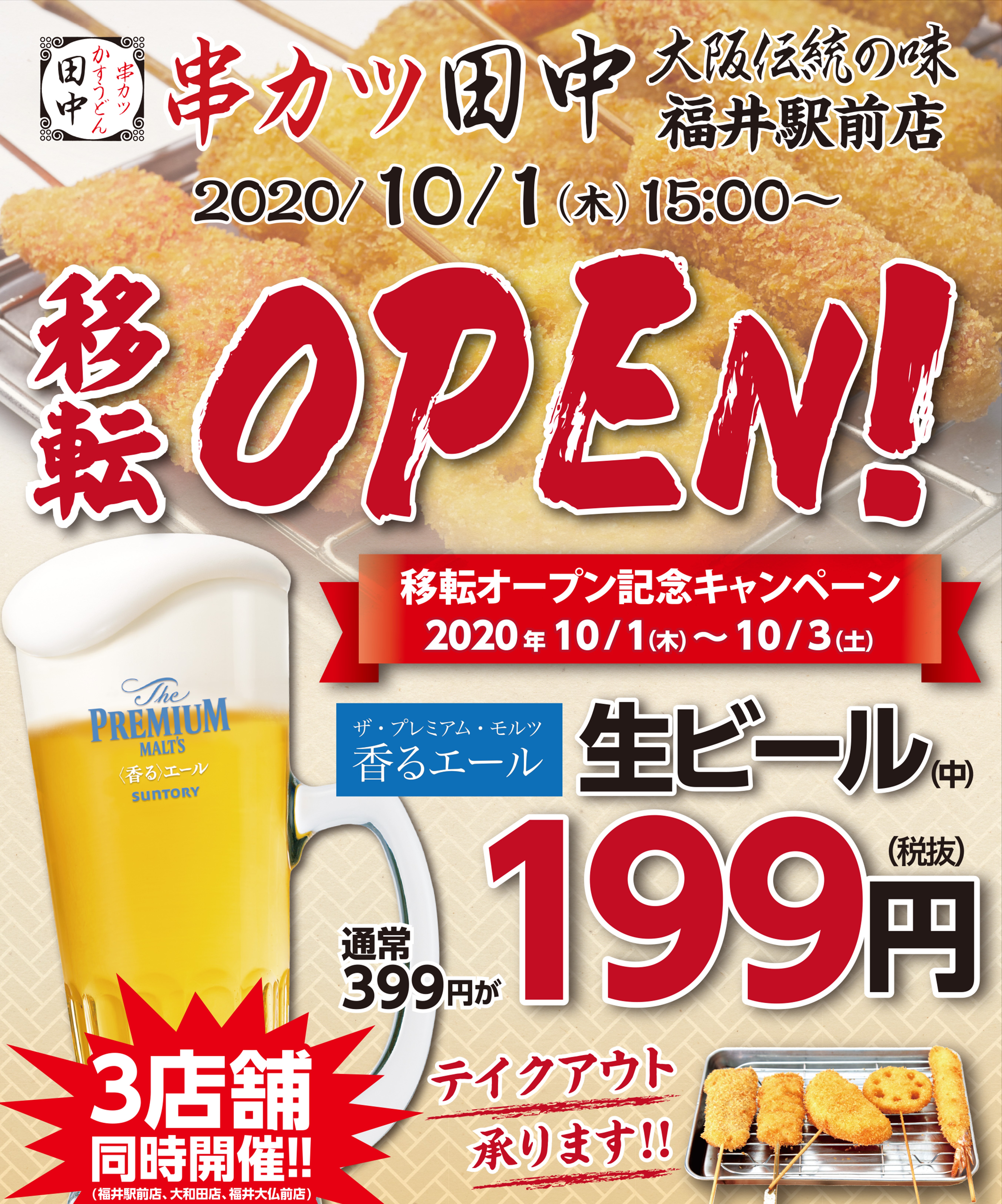 福井駅前店 10月1日移転オープン 09 24 お知らせ 串カツ田中