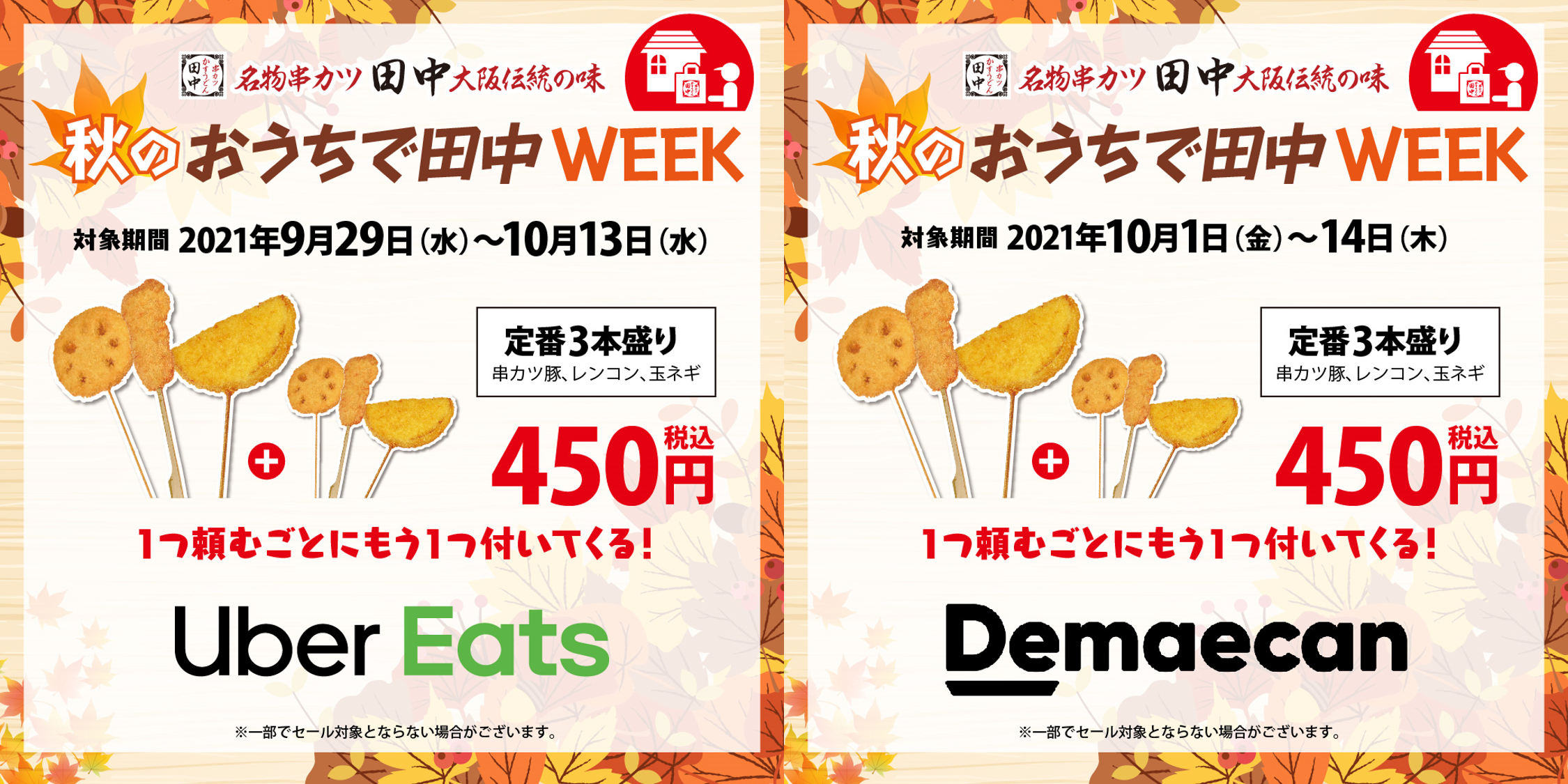 Uber Eatsと出前館で嬉しい！秋のおうちで田中WEEK～定番本盛りを一つ 