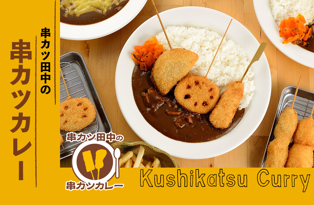 串カツ田中の串カツカレー』が 【期間限定】で関東関西6店舗で営業開始 