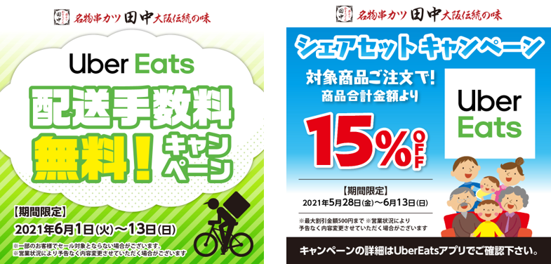 ☆大好評の串カツ田中の串カツカレーも対象！☆5月28日～6月13日 