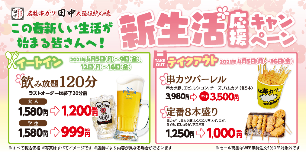 新生活のお祝いは串カツ田中で 4月5日 月 16日 金 新生活応援キャンペーン実施 イートイン テイクアウトどちらもお得 21 04 02 お知らせ 串カツ田中