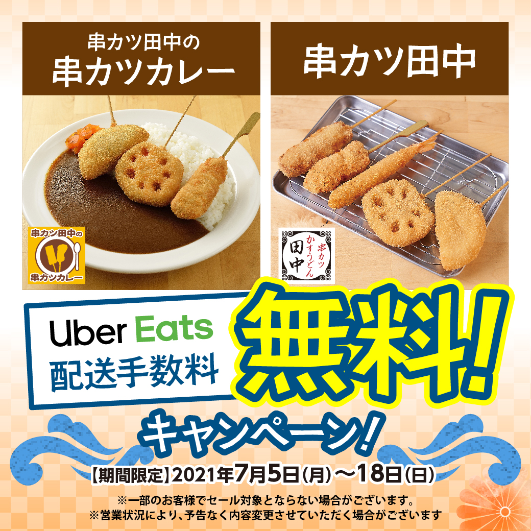 期間限定！7月5日(月)～18日(日)Uber Eats配送料無料キャンペーン 