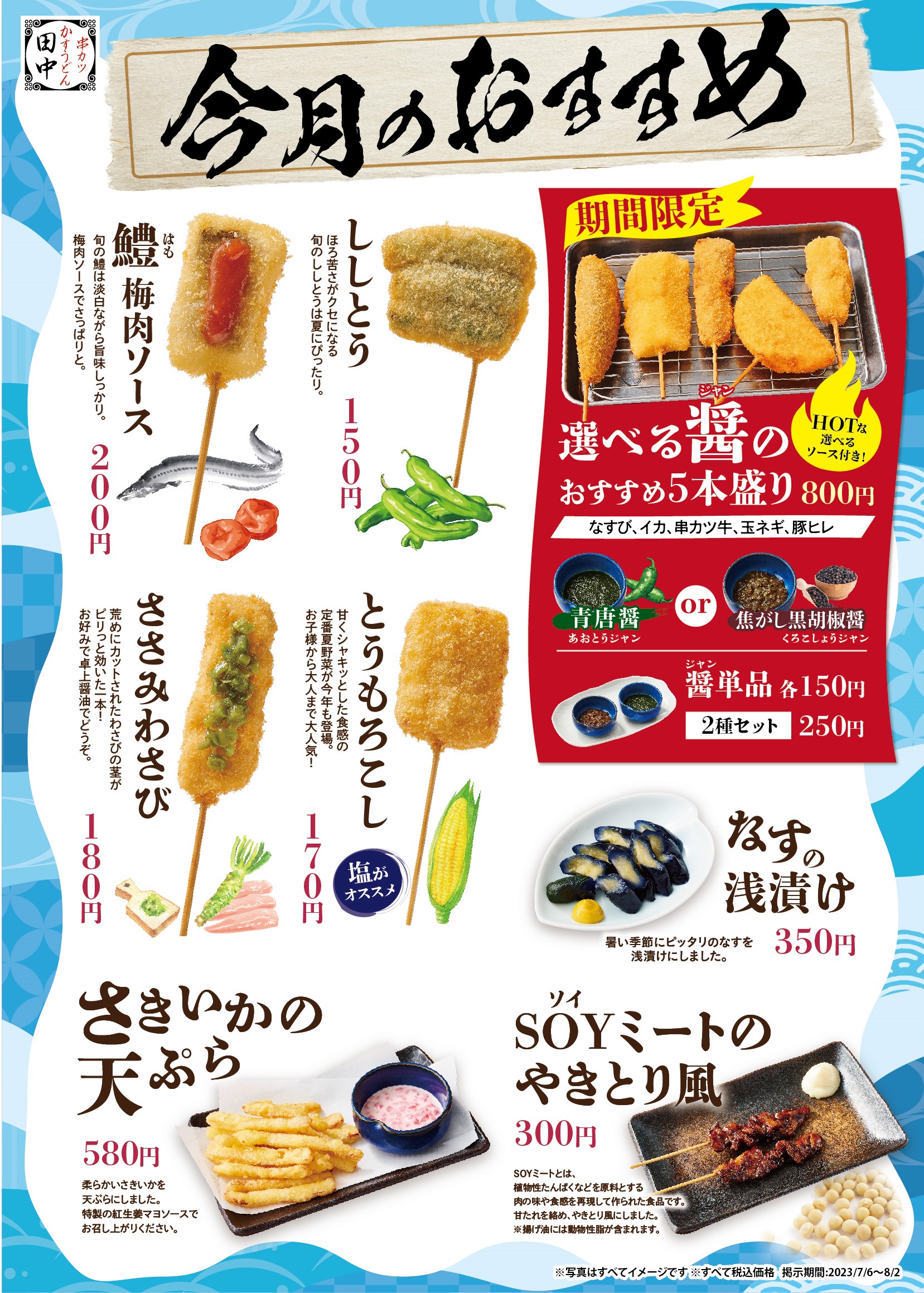 夏の新メニュー11種類＆ミツカンと共同開発の さっぱり新ソース「串