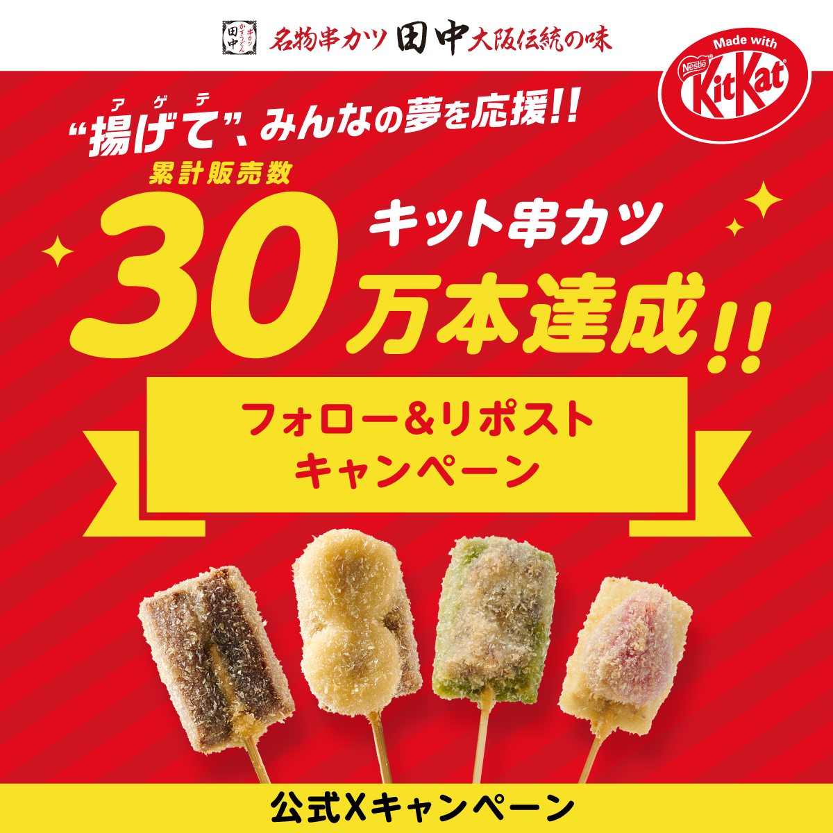 【串カツ田中】グッズやキットカット詰め合わせが当たる！キット串カツ累計販売数30 万本突破！X&Instagram同時開催キャンペーン