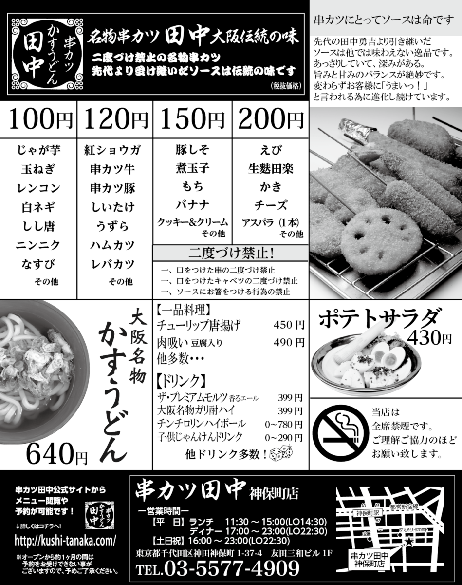 神保町店 12月14日新規オープン 18 12 10 お知らせ 串カツ田中