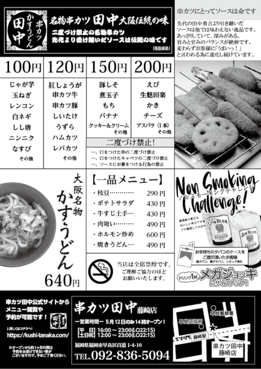 藤崎店 5月12日新規オープン 19 05 05 お知らせ 串カツ田中