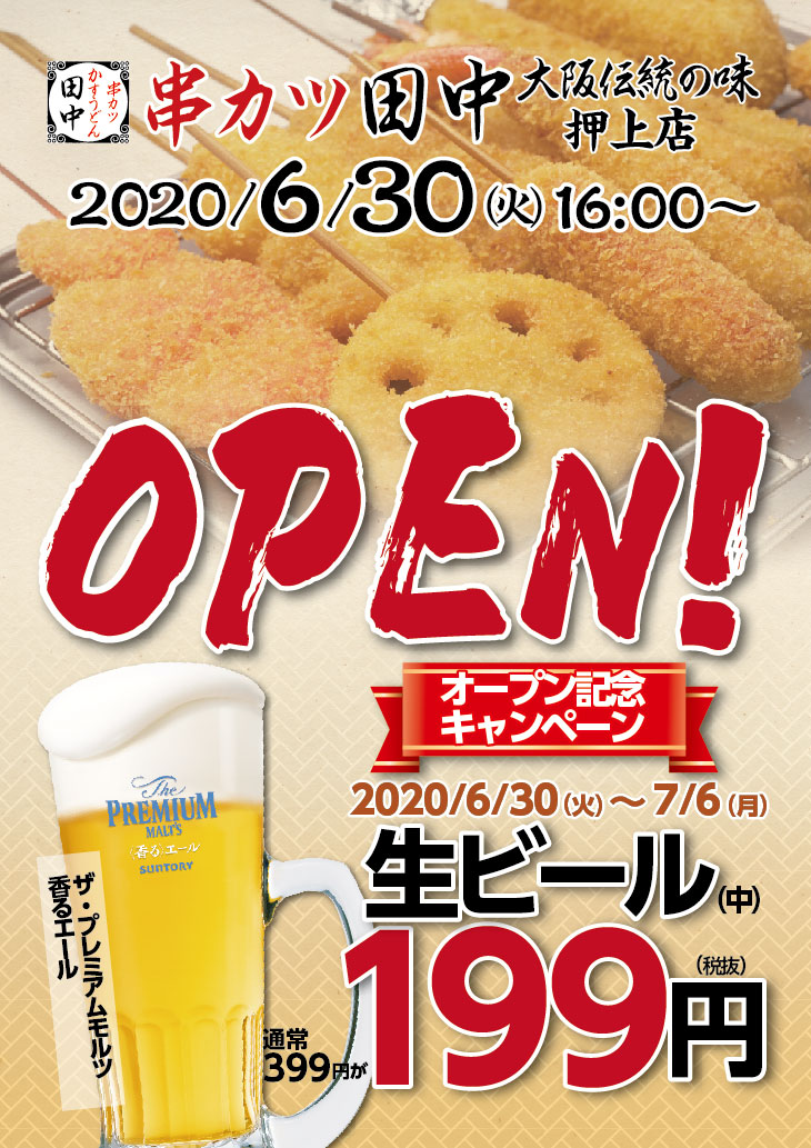 押上店 6月30日新規オープン 06 23 お知らせ 串カツ田中