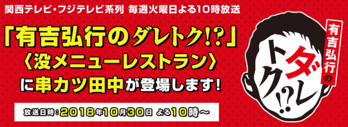 10月30日放送 有吉弘行のダレトク に串カツ田中の没メニューが登場 18 10 23 お知らせ 串カツ田中