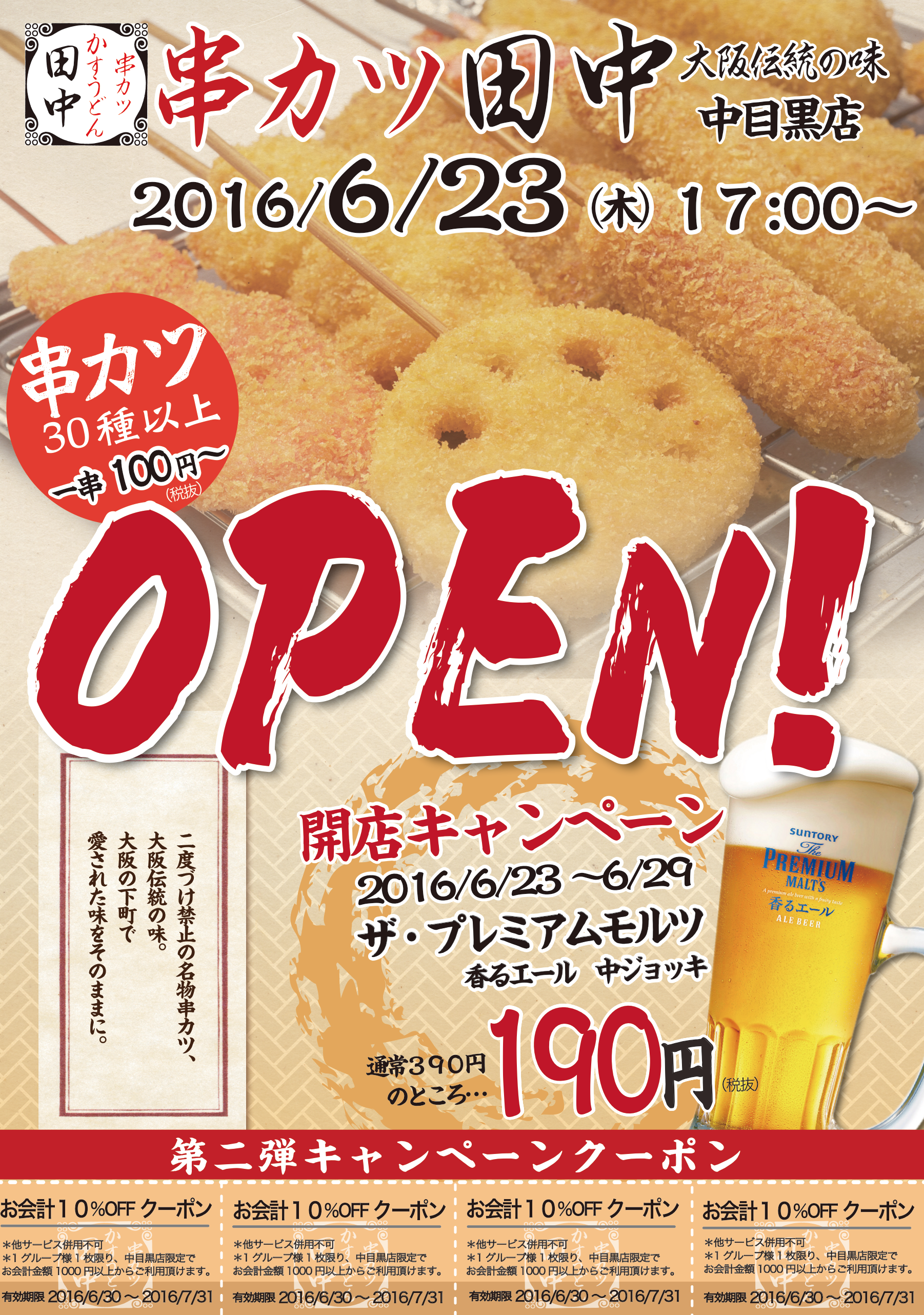 中目黒店 6月23日新規open 16 06 16 お知らせ 串カツ田中