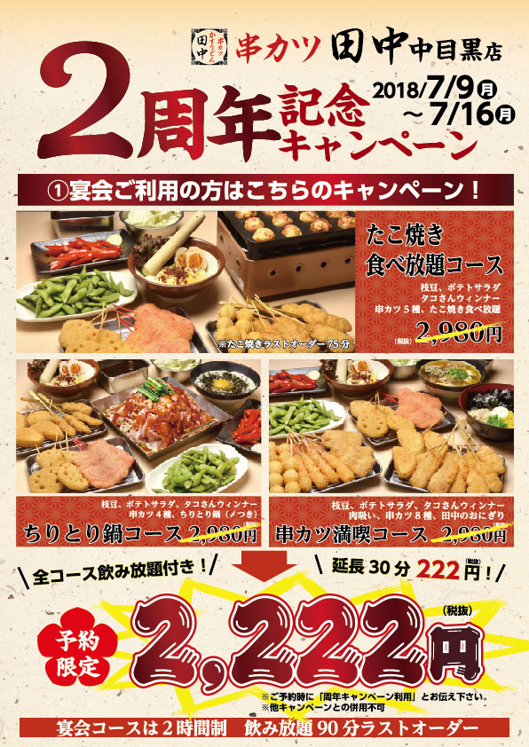 中目黒店 2周年キャンペーン 18 07 09 お知らせ 串カツ田中