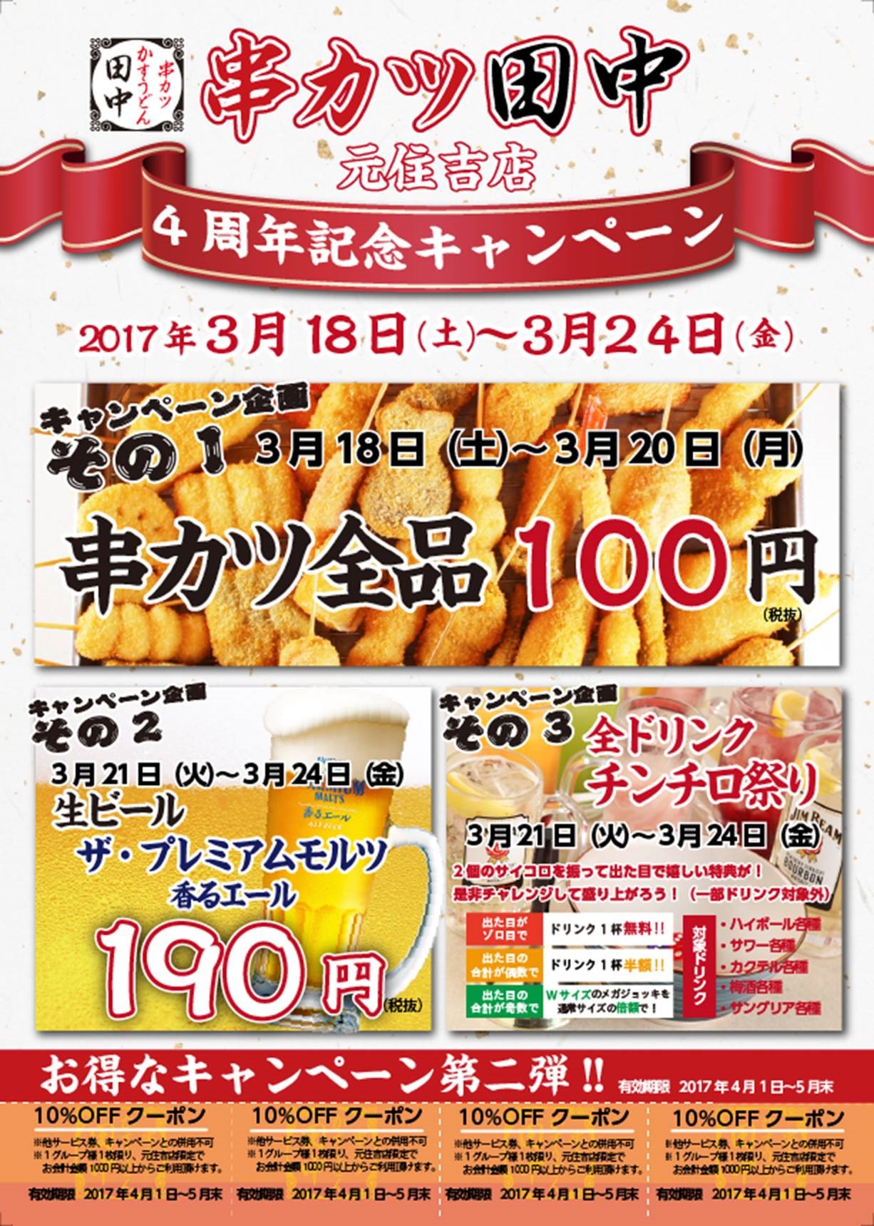 元住吉店 4周年記念キャンペーン 17 03 17 お知らせ 串カツ田中