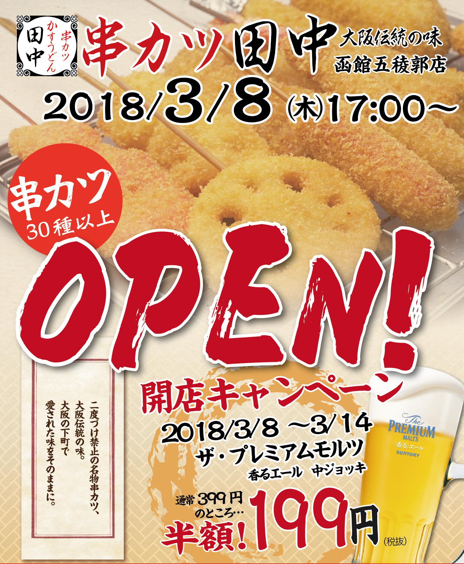 函館五稜郭店 3月8日 木 新規open 18 03 05 お知らせ 串カツ田中