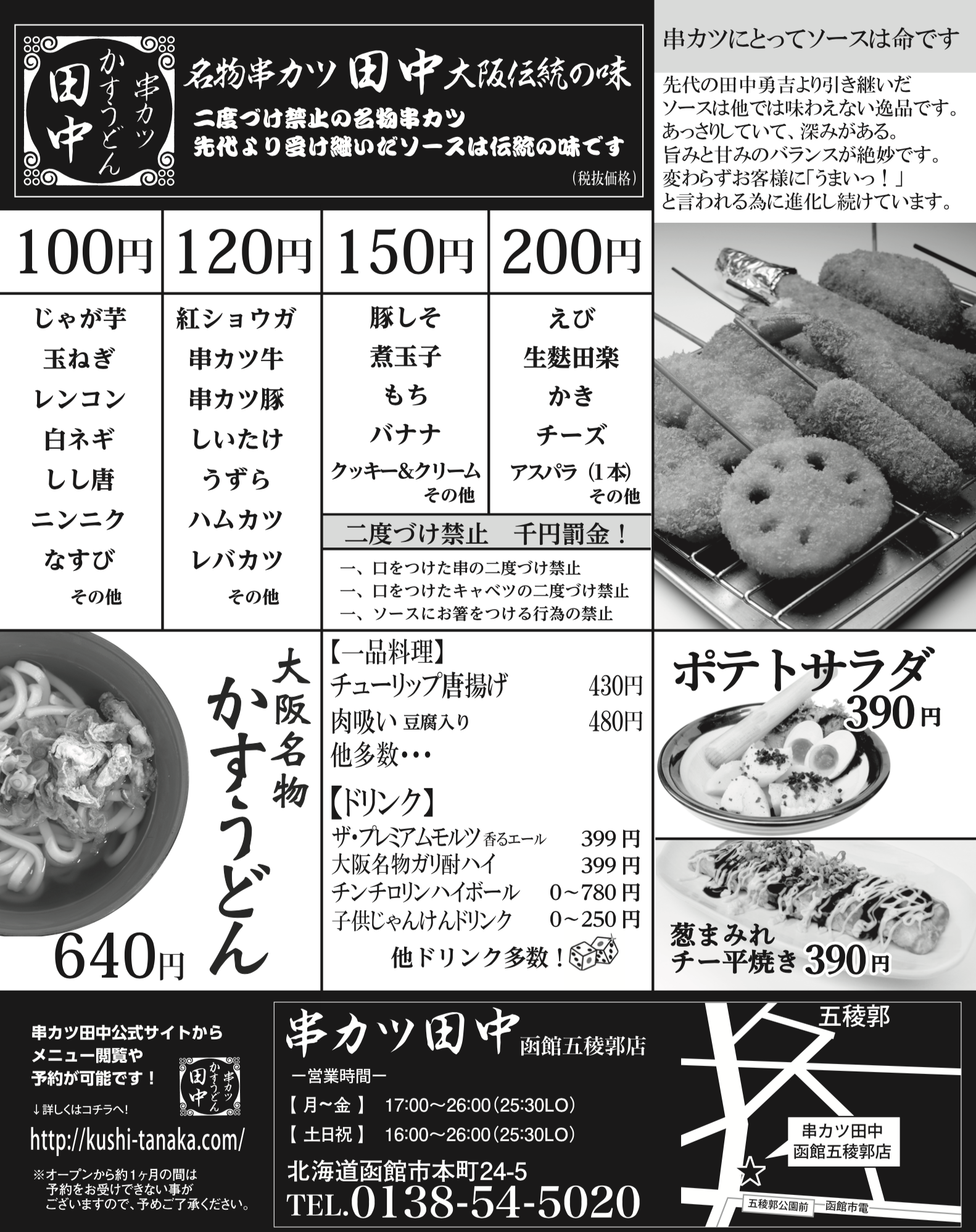 函館五稜郭店 3月8日 木 新規open 18 03 05 お知らせ 串カツ田中