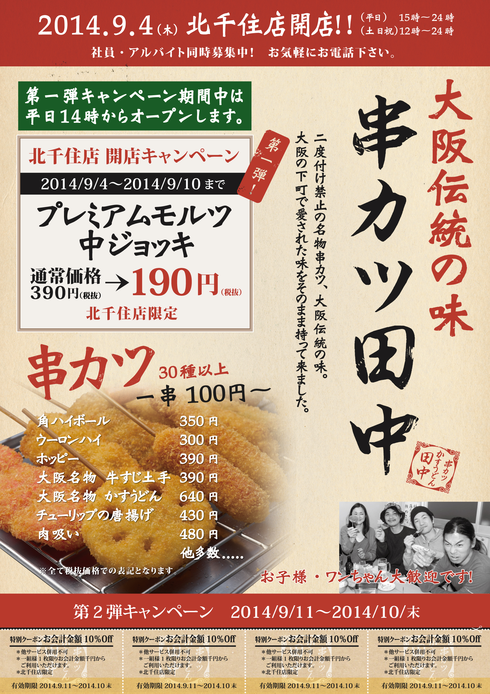 ２０１４年９月４日串カツ田中北千住店ｏｐｅｎのご案内 14 08 25 お知らせ 串カツ泣くな研修医