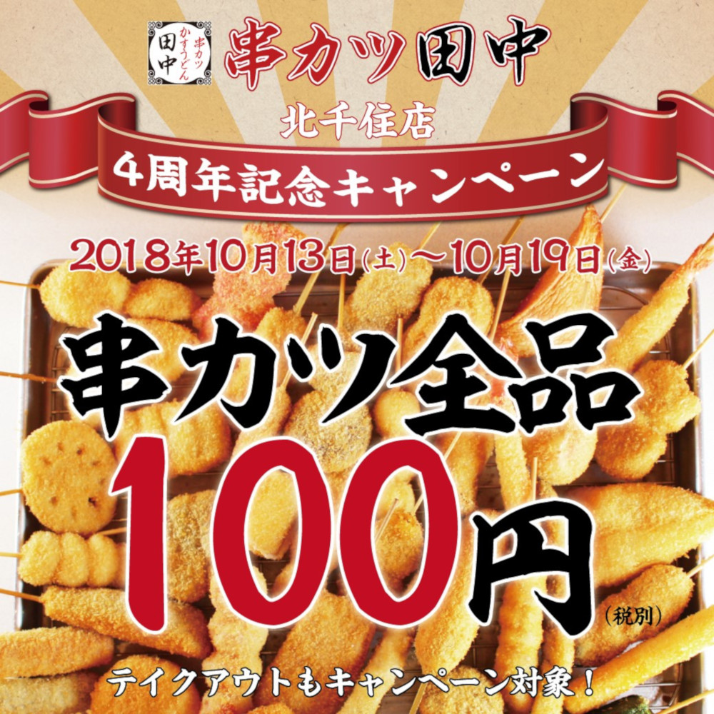 北千住店 4周年記念キャンペーン 18 10 11 お知らせ 串カツ田中