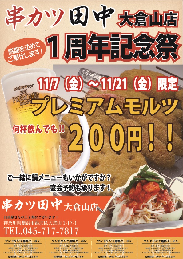 1周年キャンペーン 大倉山店 11月開催 14 11 12 お知らせ 串カツ田中