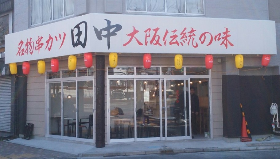 栃木県に2店舗目の出店 串カツ田中 宇都宮西口店 が3月23日 木 にオープンいたします 17 03 17 お知らせ 串カツ田中