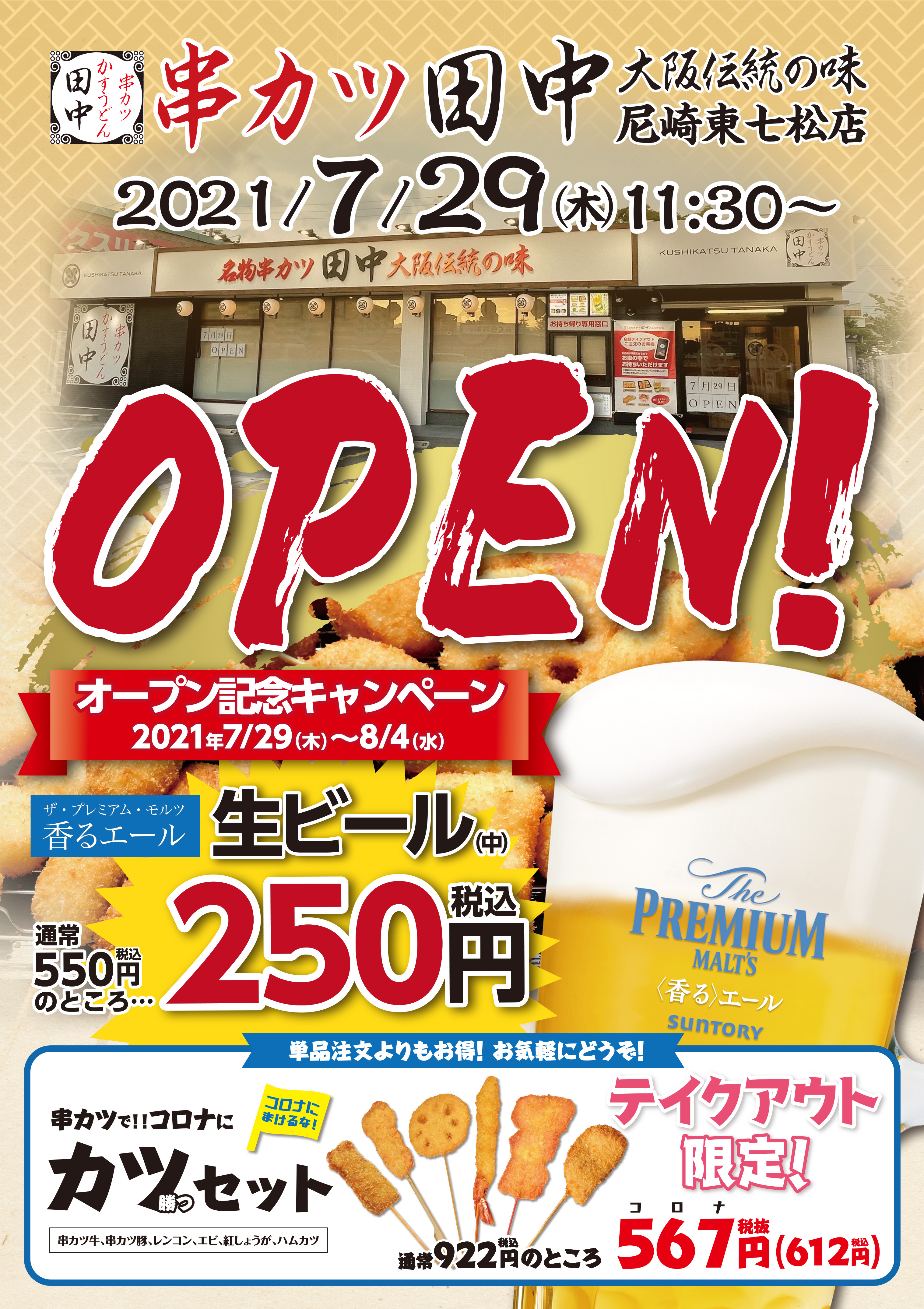 尼崎東七松店 7月29日新規オープン 21 07 22 お知らせ 串カツ田中