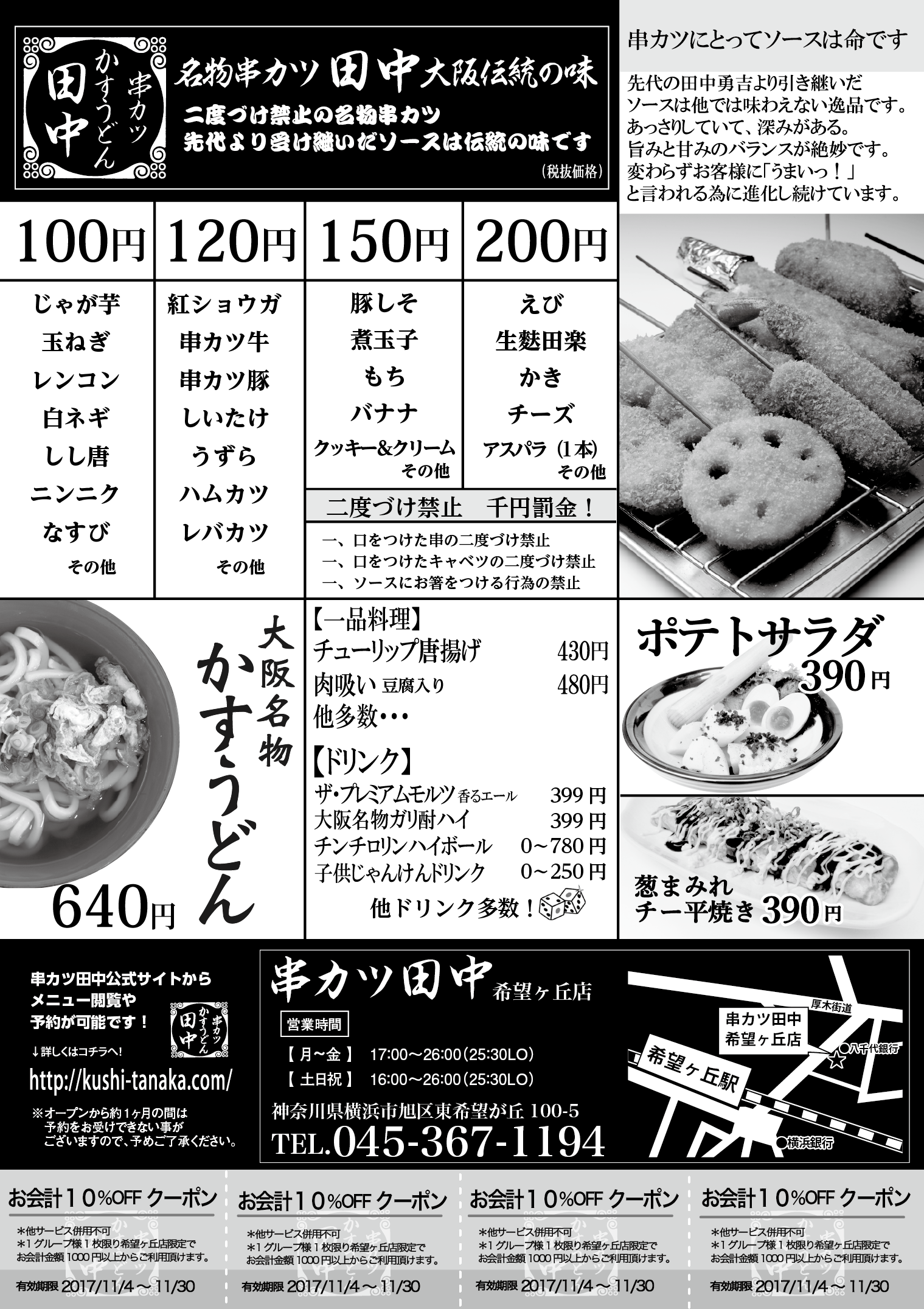 株式会社串カツ田中ホールディングス News ニュース 小上がり席を用意し団体 家族連れも過ごしやすく 串カツ田中 希望ヶ丘店 が10月28日 土 にオープン致します