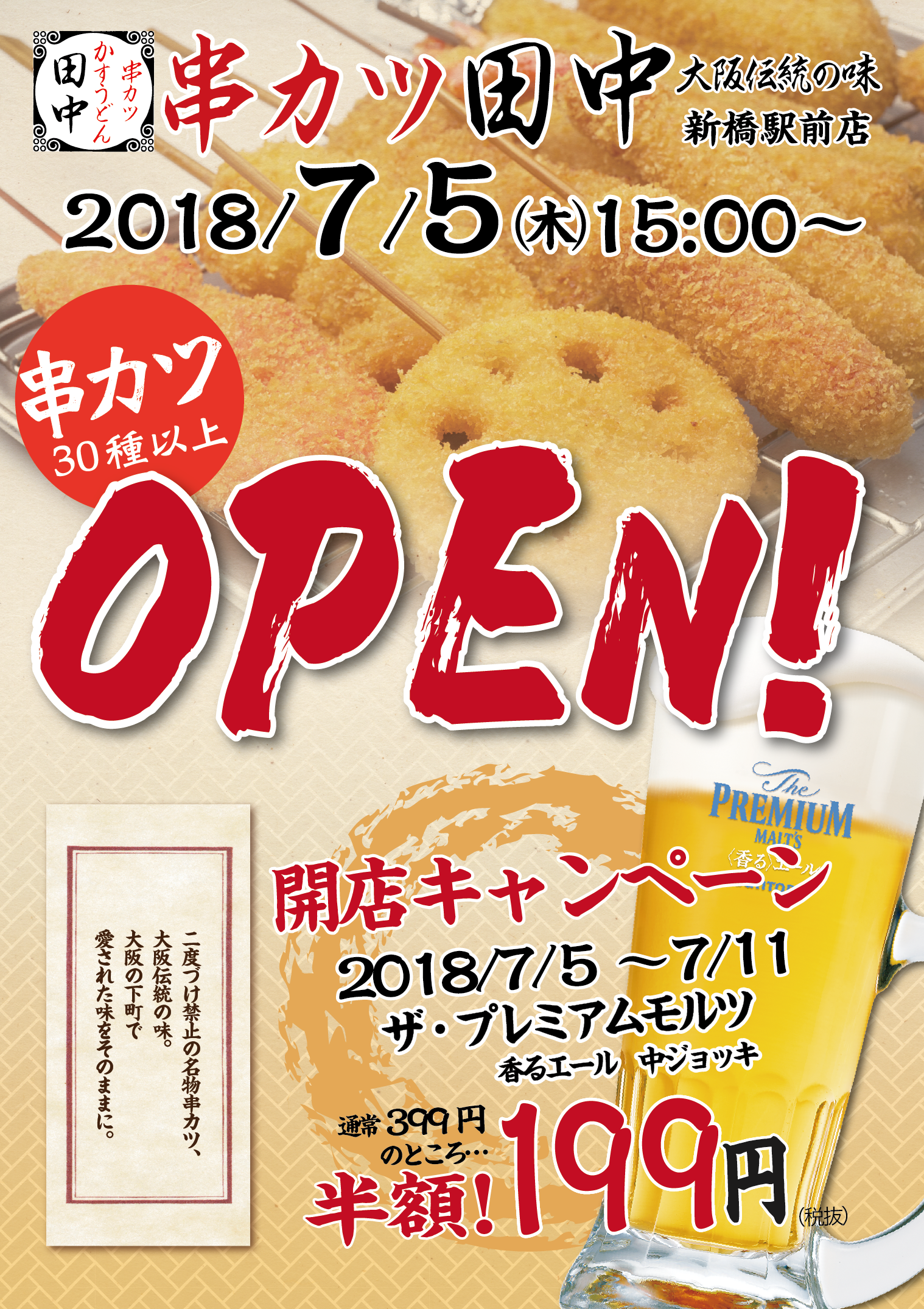 新橋駅前店 7月5日新規オープン 18 06 29 お知らせ 串カツ田中