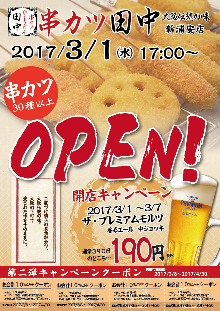 新浦安店 桜木町野毛店 3 1 2新規open 17 02 28 お知らせ 串カツ田中