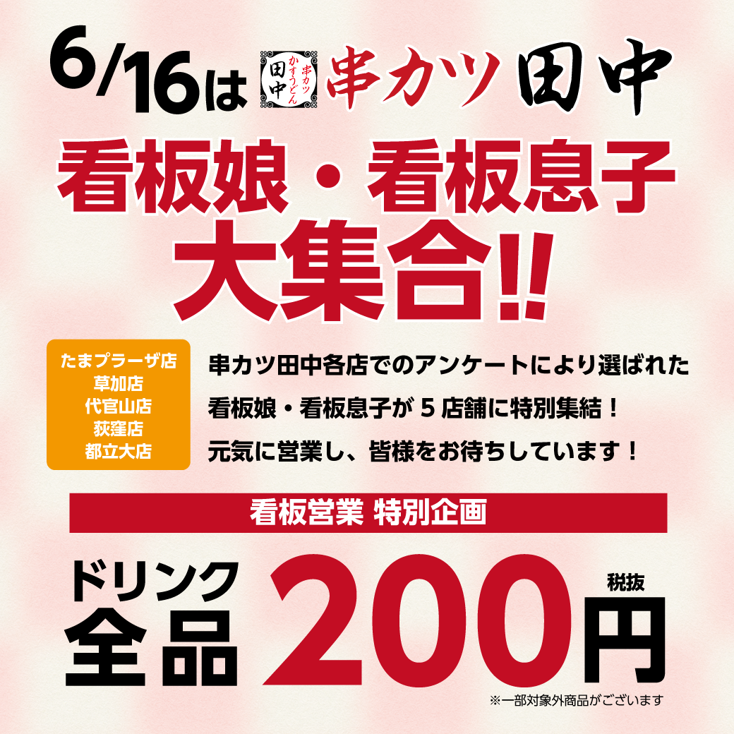 5店舗限定 6月16日看板娘 看板息子大集合 18 06 13 お知らせ 串カツ泣くな研修医