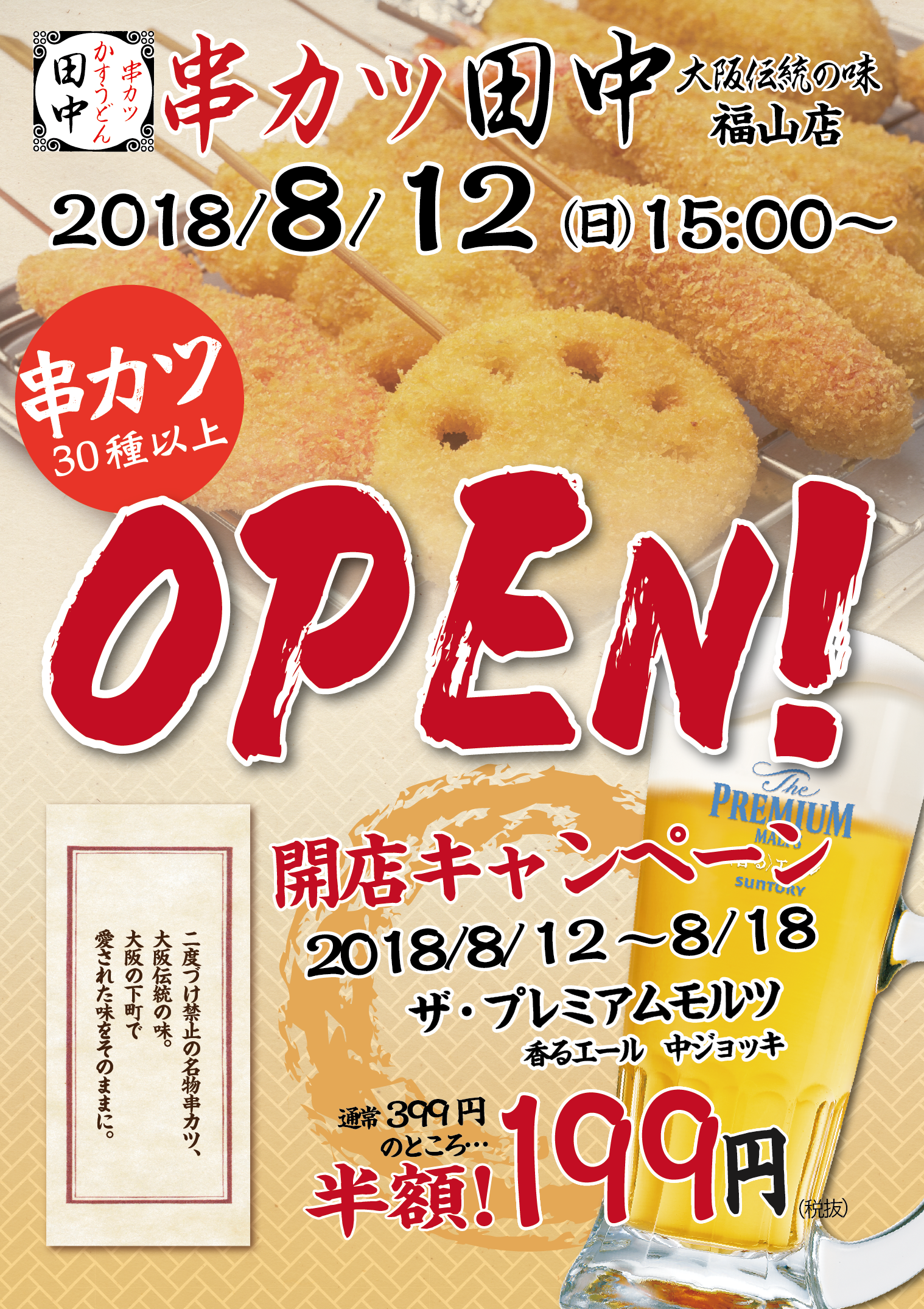 福山店 8月12日新規オープン 18 08 06 お知らせ 串カツ田中