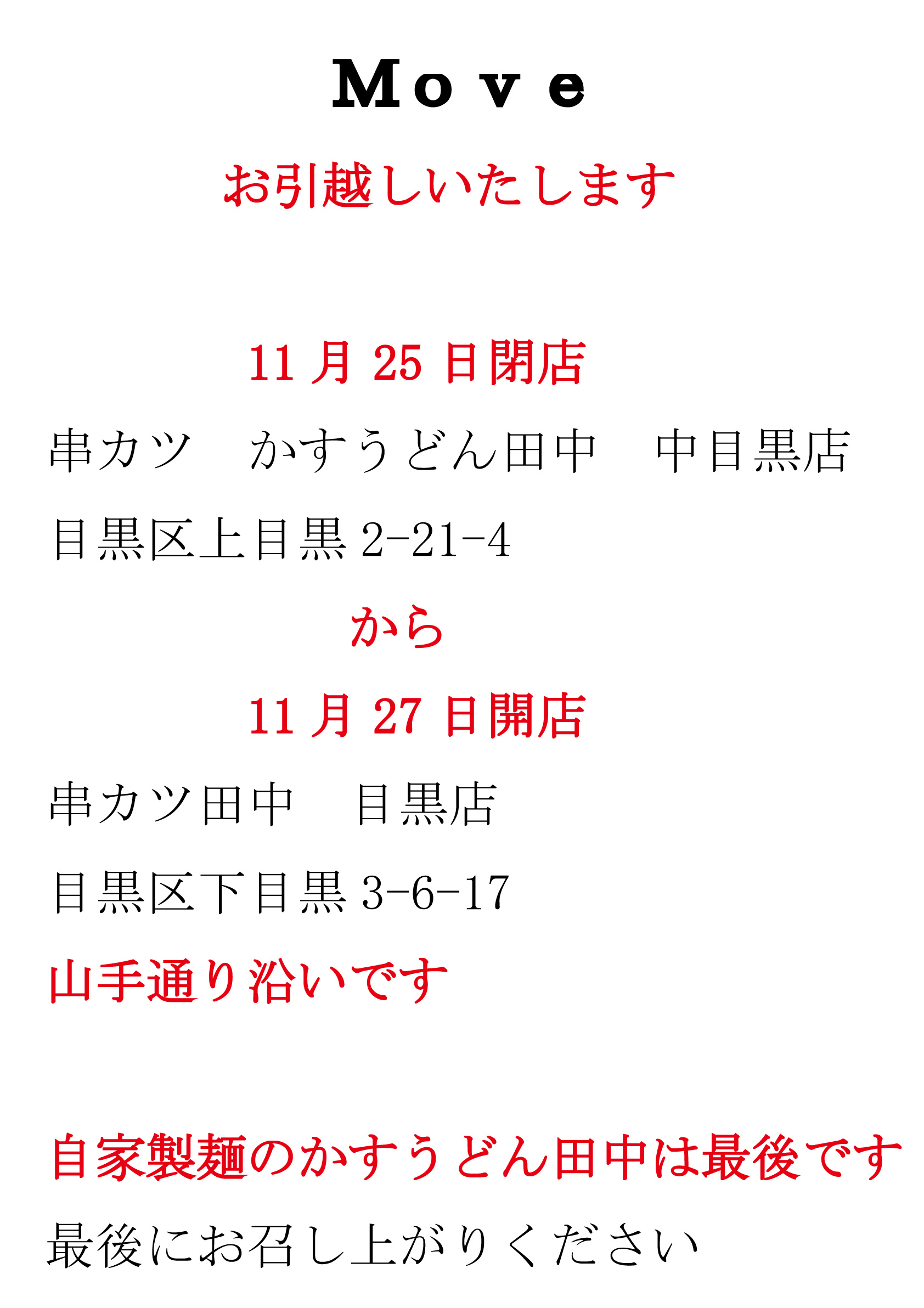 中目黒店移転のお知らせ 12 11 22 お知らせ 串カツ田中