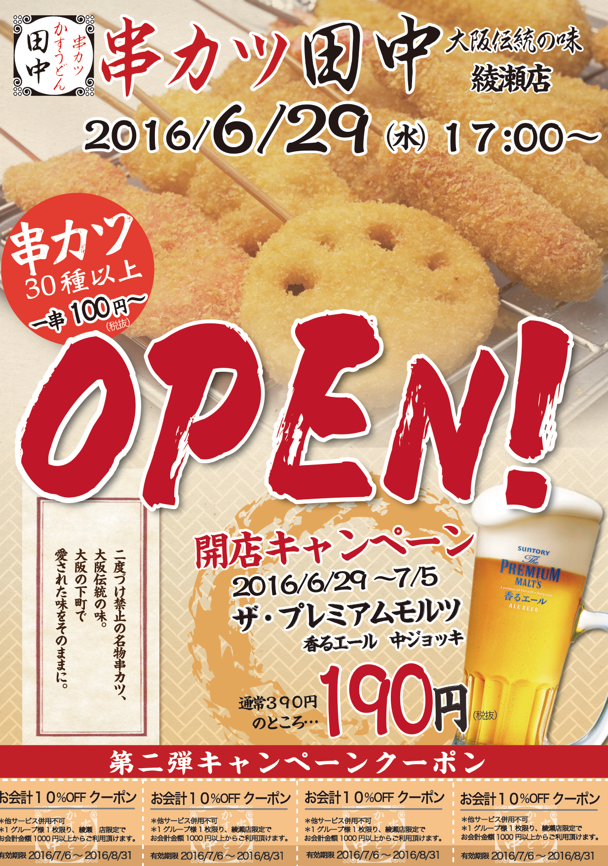 綾瀬店 新横浜店 6月29日新規open 16 06 24 お知らせ 串カツ田中