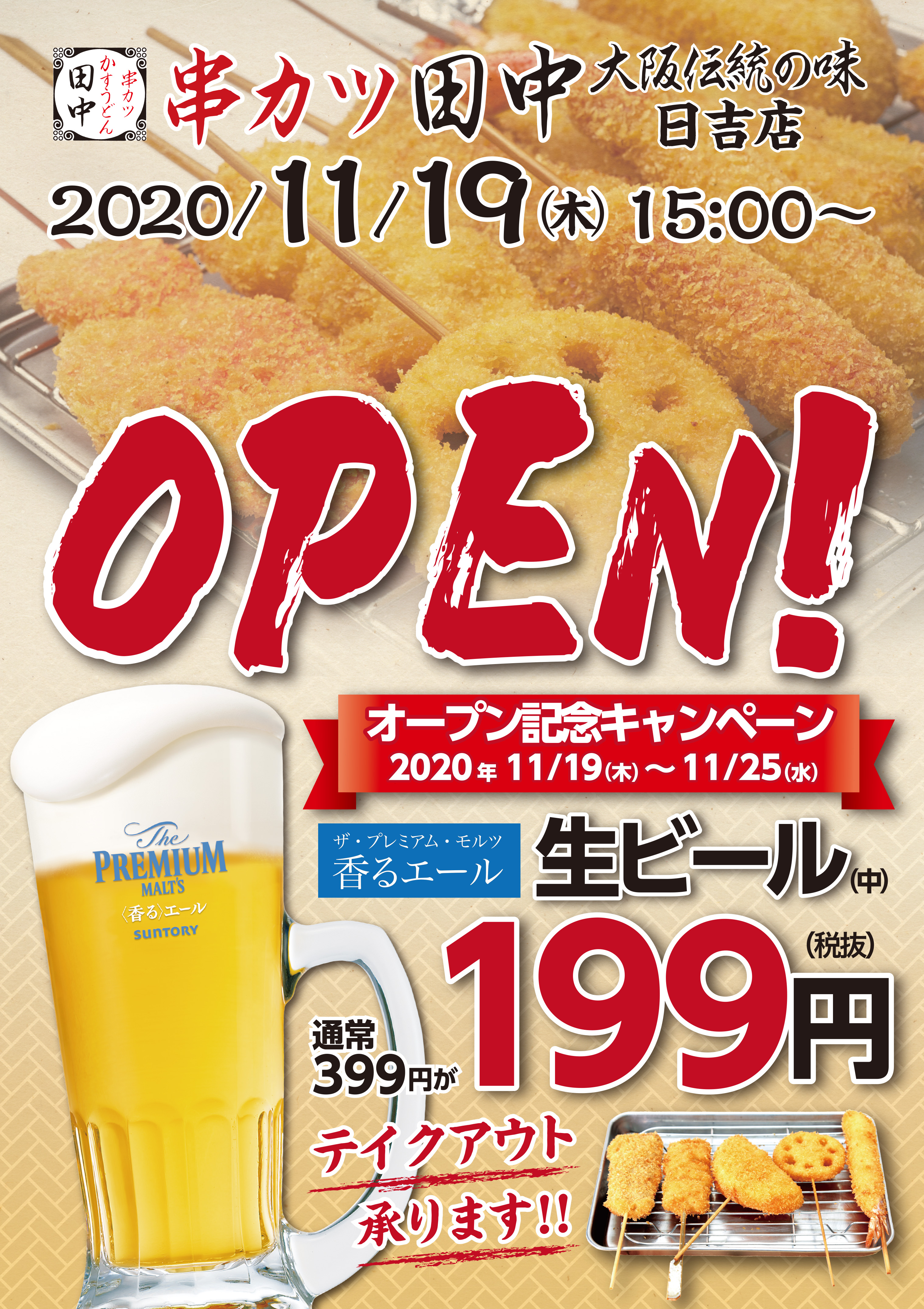 日吉店 11月19日新規オープン 11 12 お知らせ 串カツ田中