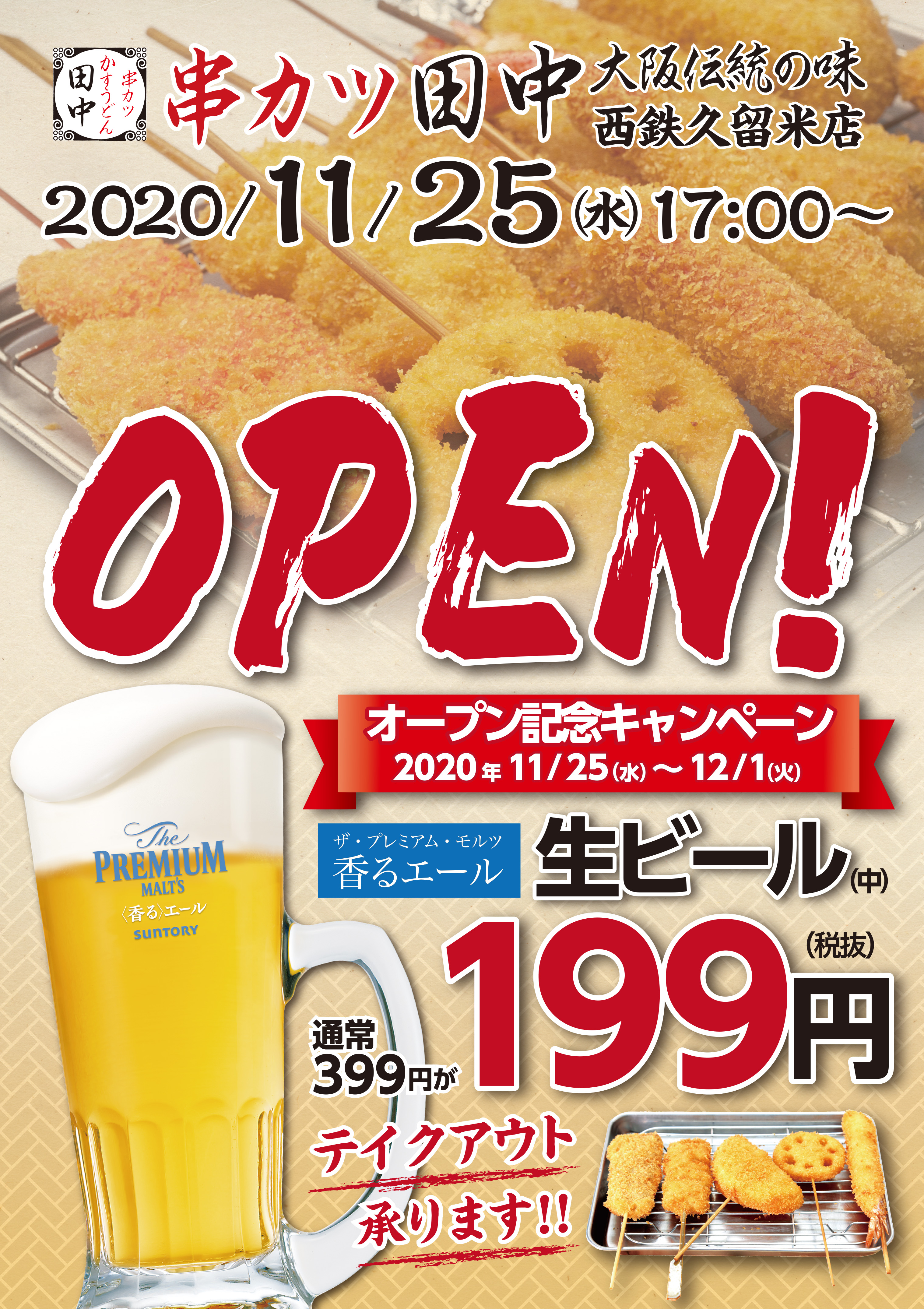 西鉄久留米店 11月25日新規オープン 11 18 お知らせ 串カツ田中