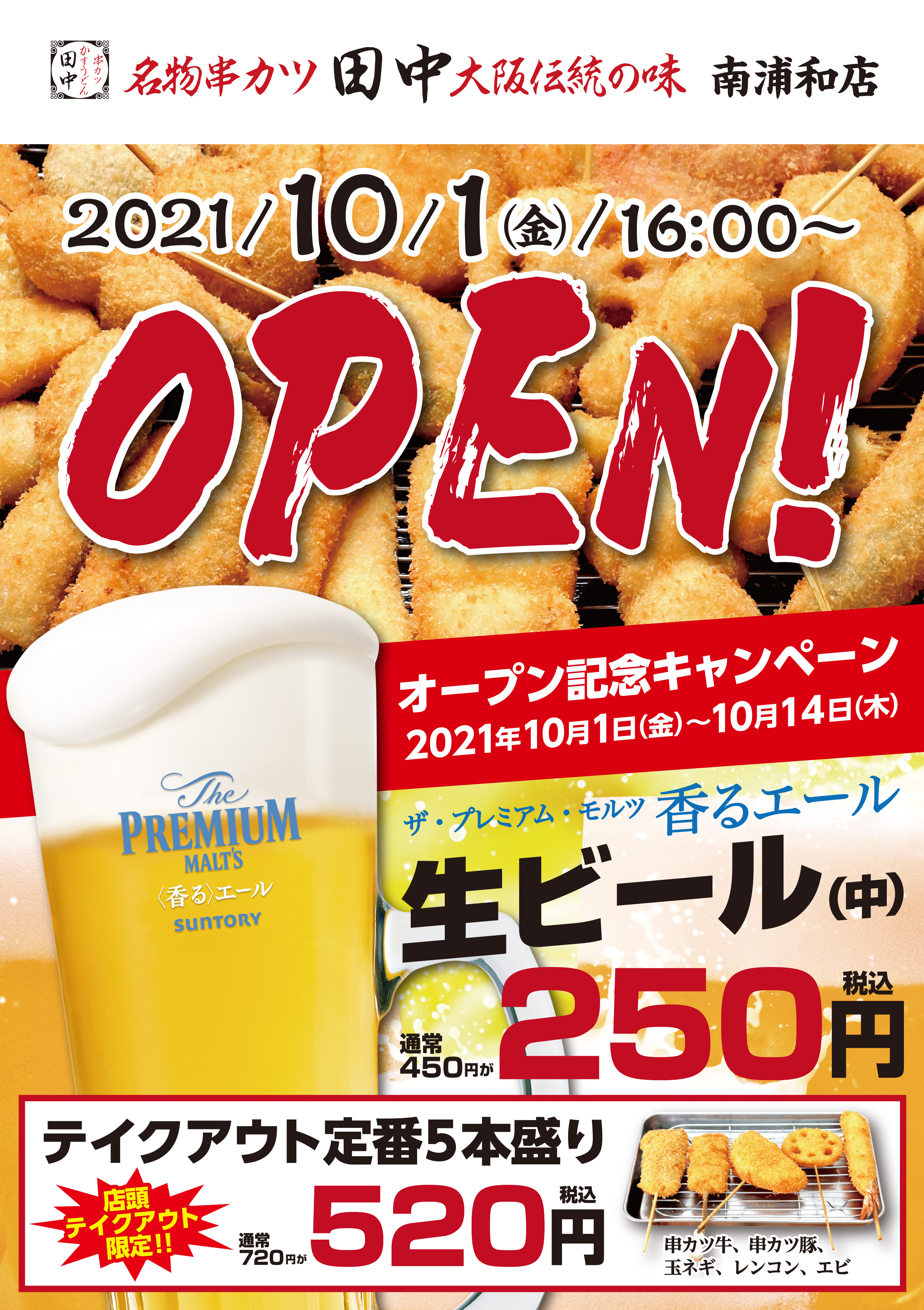 南浦和店 10月1日新規オープン 21 09 30 お知らせ 串カツ田中