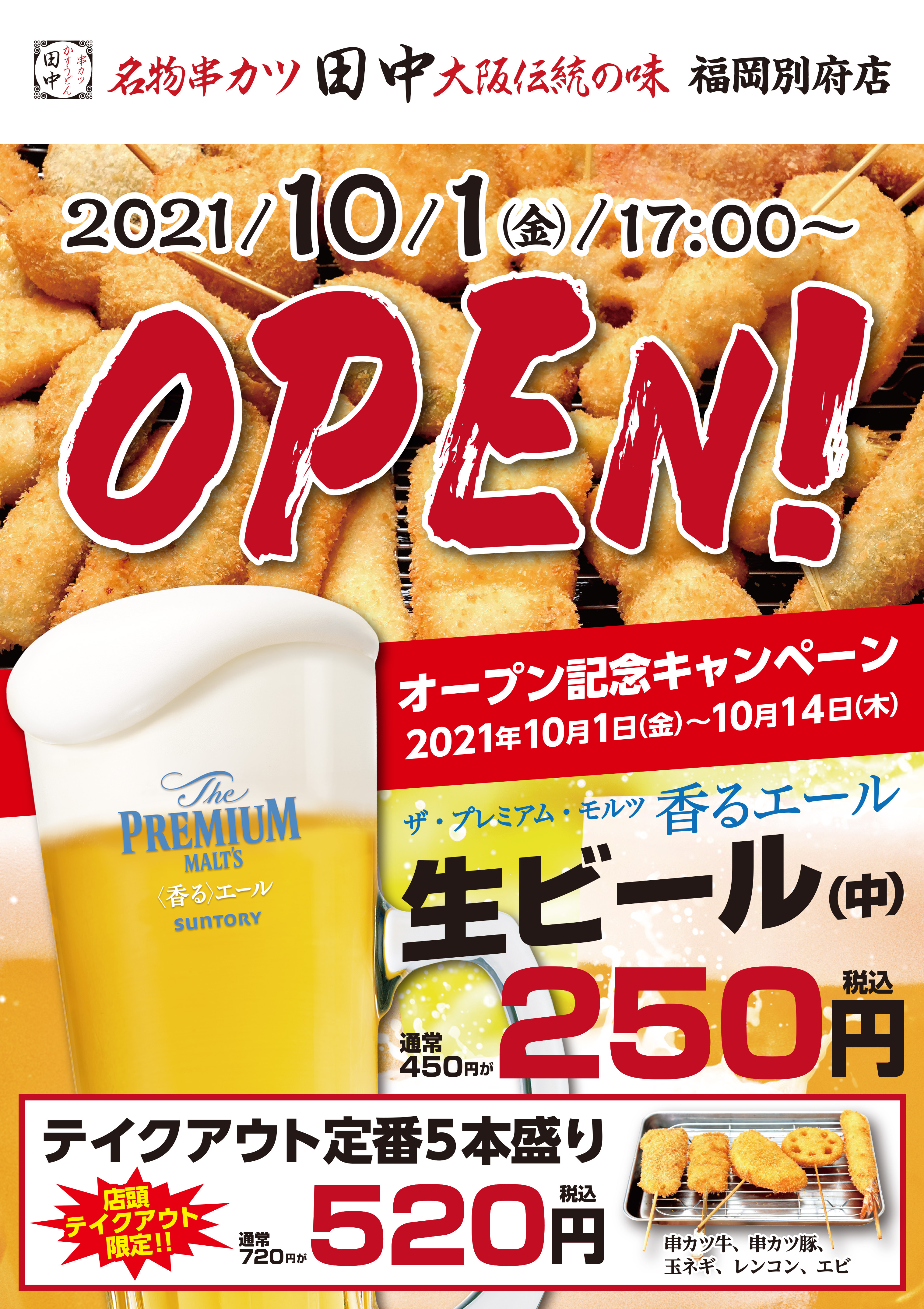 福岡別府店 10月1日新規オープン 21 09 30 お知らせ 串カツ田中