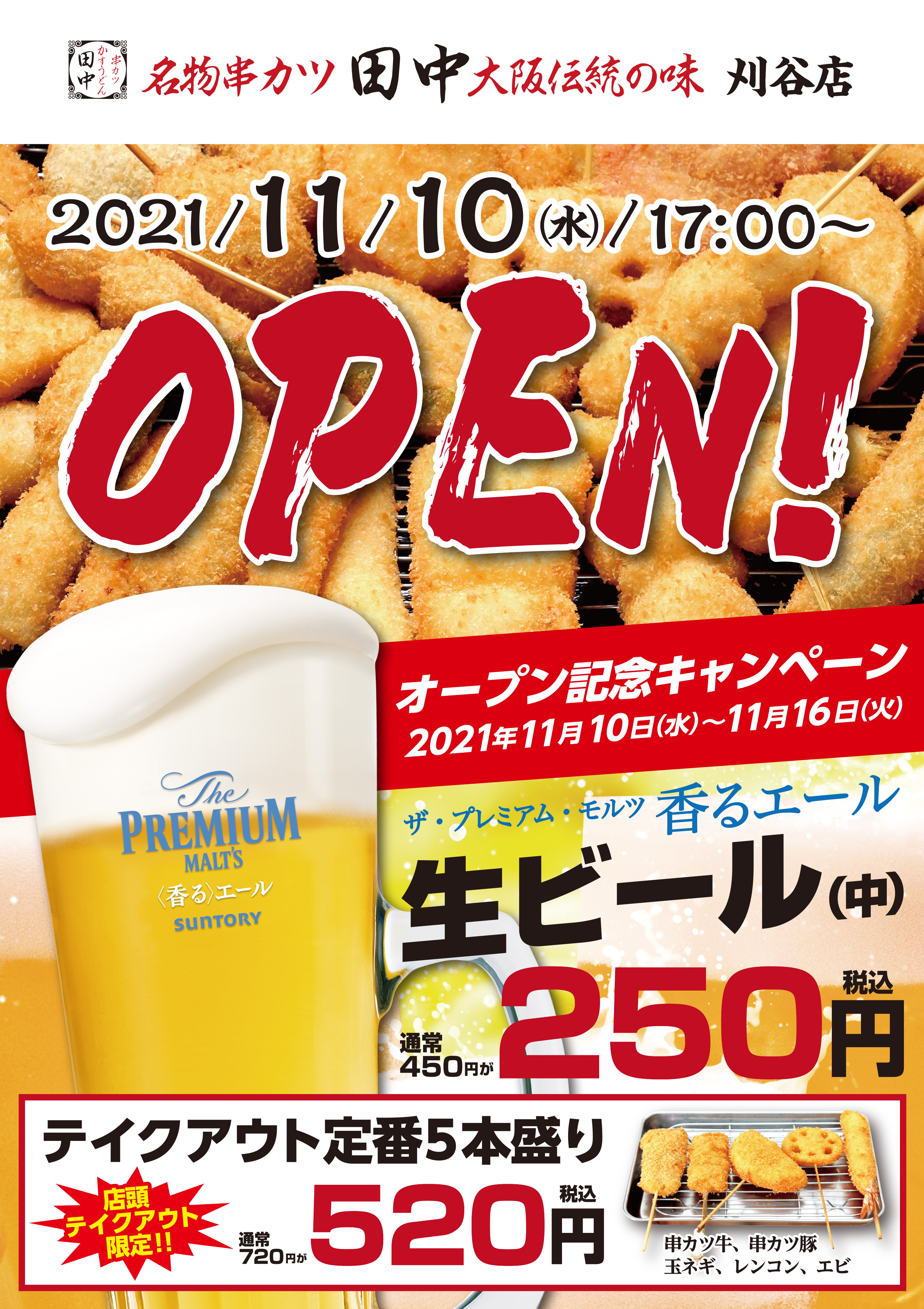 刈谷店 11月10日新規オープン 21 11 06 お知らせ 串カツ田中