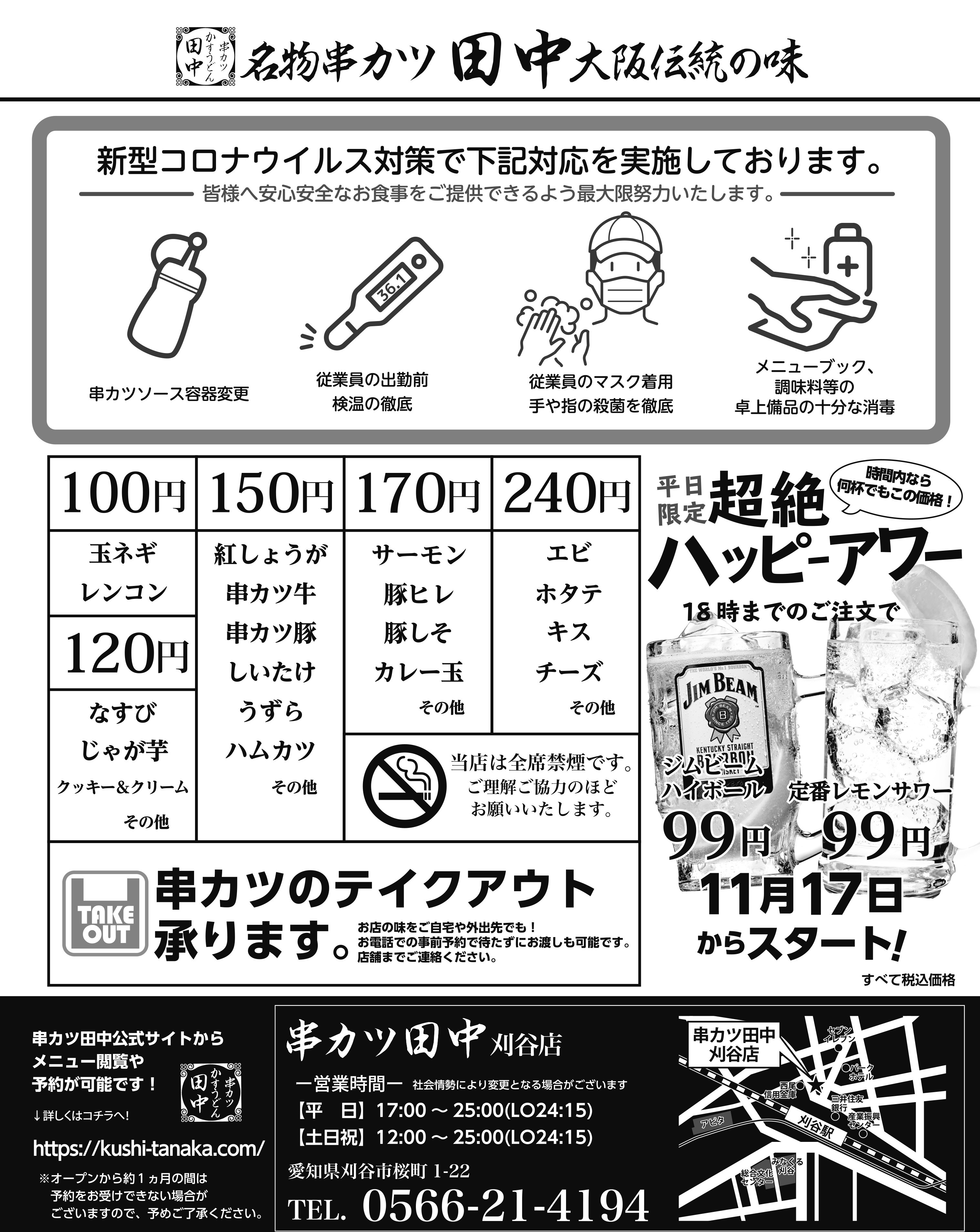 刈谷店 11月10日新規オープン 21 11 06 お知らせ 串カツ田中