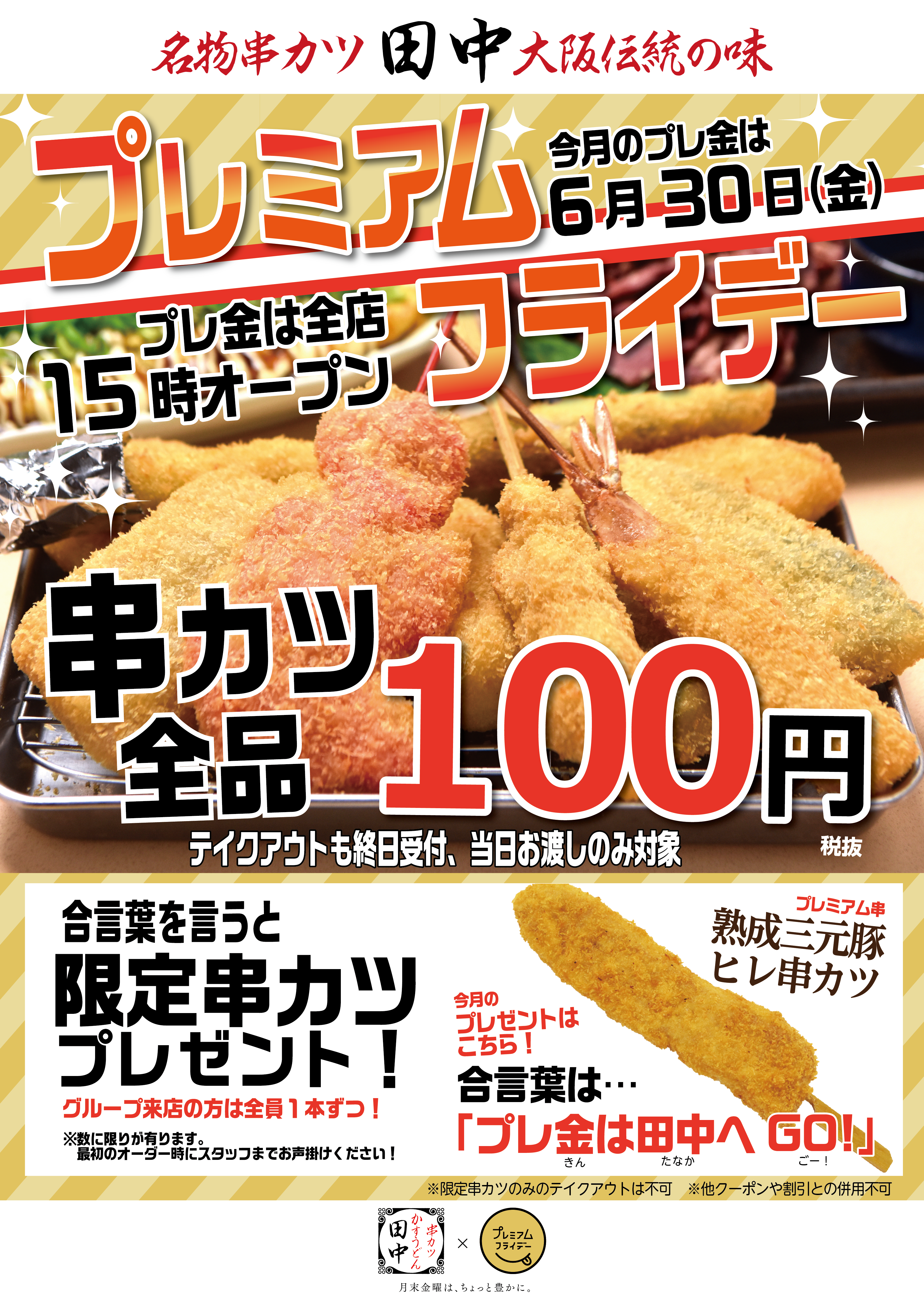 熟成豚ヒレ肉を使った1日限定串カツをプレゼント 6月のプレミアムフライデーは全店15時open 合言葉で限定串カツプレゼント 串カツ全品108円キャンペーンを展開いたします 17 06 26 お知らせ 串カツ田中